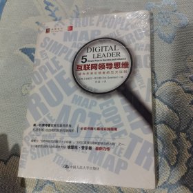 互联网领导思维：成为未来引领者的五大法则（全新未翻阅）