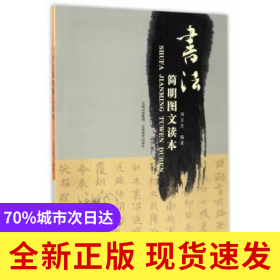 書法簡明圖文讀本