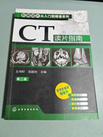 影像读片从入门到精通系列：CT读片指南（第2版）