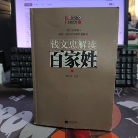 钱文忠解读《百家姓》（一版一印）附光盘