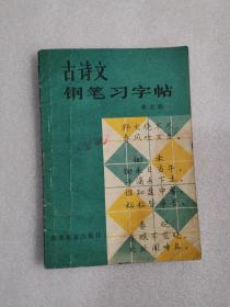 古诗文钢笔习字帖