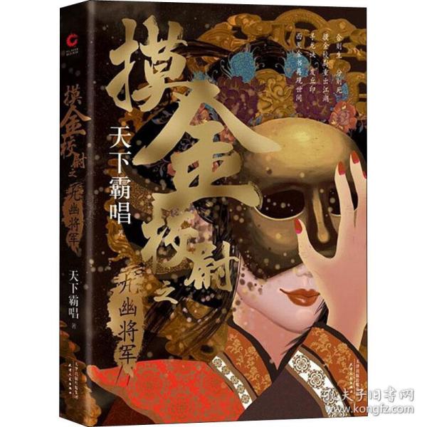 摸金校尉之九幽将军(精装随书附赠天下霸唱作品人物关系图）寻龙诀，发丘印，摸金校尉重出江湖