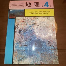 九年义务教育三年制初级中学教科书地理第4册