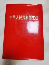 中华人民共和国宪法 1982 精装