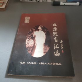 医疗体育汇编（王玉芳签名本）