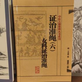 中医古籍整理丛书重刊·证治准绳（六）女科证治准绳