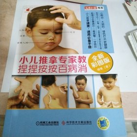 小儿推拿专家教 捏捏按按百病消（全新彩图版）