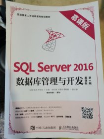 SQL Server 2016数据库管理与开发（慕课版 第2版） （门边铁架3层）