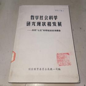 哲学社会科学研究现状和发展（馆藏书）