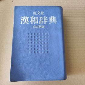 日文原版：旺文社 汉和辞典 改订新版