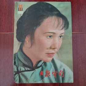 (80年代老杂志)大众电影1981年第11期 内有彩色故事片:哑女.子夜.相逢在北京.归宿.潜网.艾力甫与赛乃姆.著名艺术家白杨.等老电影剧照（外边角有磨损缺损不缺字 自然旧泛黄 品相看图自鉴免争议 剔品勿定免争议）