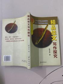 精品佳文写作探究（陈金松 签名玲印本）