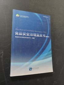 食品安全治理蓝皮书