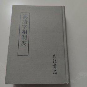汉唐宰相制度