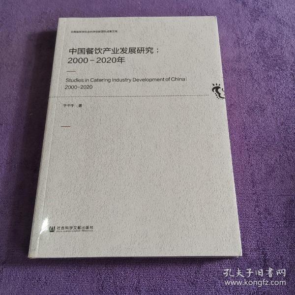 中国餐饮产业发展研究：2000-2020年