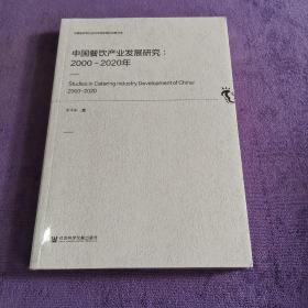 中国餐饮产业发展研究：2000-2020年