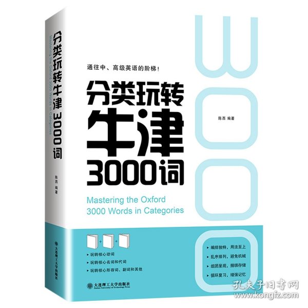 分类玩转牛津3000词