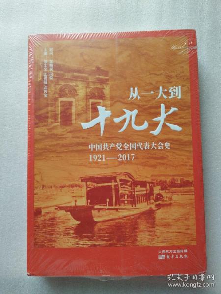 从一大到十九大：中国共产党全国代表大会史