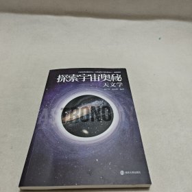 探索宇宙奥秘——天文学