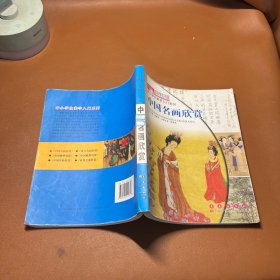 中小学生美学入门系列·中小学生书架：中国名画欣赏