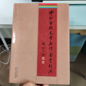 中外古典文学名作鉴赏辞典