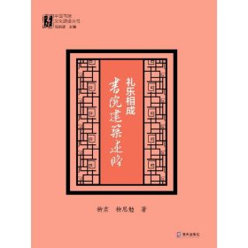 礼乐相成(书院建筑述略)/中国书院文化建设丛书 9787550730625 柳肃,柳思勉 海天出版社