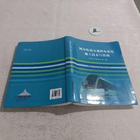 城市轨道交通供电系统施工技术与管理