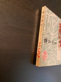 连环画 李自成《横扫宛叶》