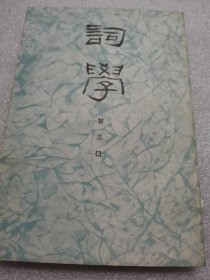 词学 (第三辑)