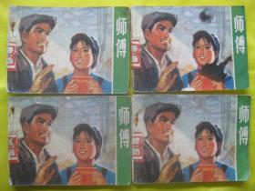 1975年版连环画小人书 师傅