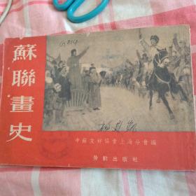 苏联画史--劳动出版社52年1印18000册，文物级老版连册，罕见大缺