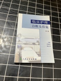 临床护理诊断及措施