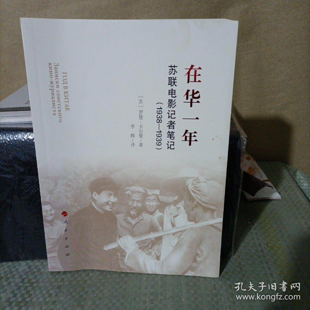 在华一年:苏联电影记者笔记(1938-1939)译者李辉签赠本