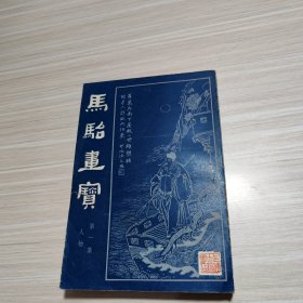 马骀画宝