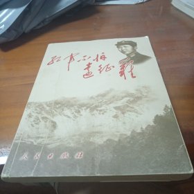 红军不怕远征难