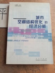 城市空间结构优化的经济分析