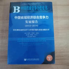 中国省域经济综合竞争力发展报告