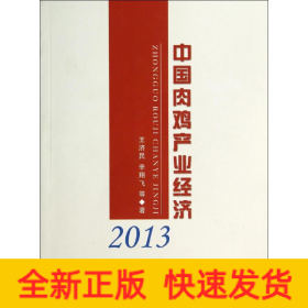 中國(guó)肉雞產(chǎn)業(yè)經(jīng)濟(jì)2013