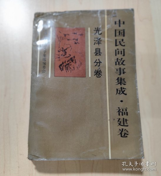 中国民间故事集成 福建卷 光泽县分卷