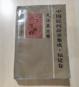 中国民间故事集成 福建卷 光泽县分卷