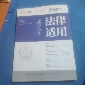 法律适应2023年11期