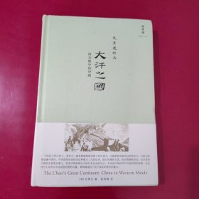 大汗之国：西方眼中的中国【1095】全新塑封