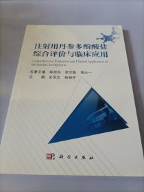 注射用丹参多酚酸盐综合评价与临床应用