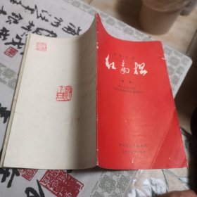 独幕歌剧：红扁担（曲谱 1971年油印本）