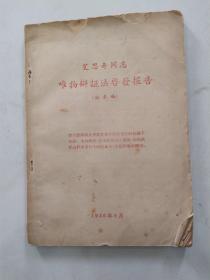 艾思奇同志 唯物辩证法启发报告 记录稿（6品大32开页黄外观破损缺损磨损严重用透明胶布贴补书页卷角1956年8月版80页）56183