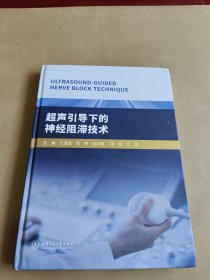 超声引导下的神经阻滞技术