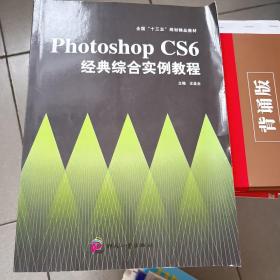 Photoshop CS6经典综合实例教程