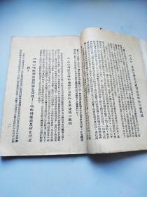 辯證法唯物論  毛泽东著1943年出版
党向民老党员收藏用书 ***文献精品