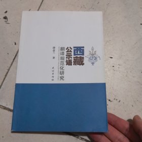 西藏公示语翻译规范化研究