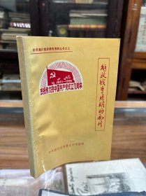 解放战争时期的南川（32开  内容包括回忆录 专题资料 烈士传略 档案资料）